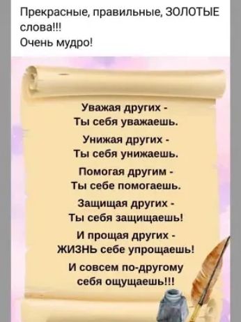 Прекрасные правильные ЗОЛОТЫЕ слова Очень мудро __ ___ Увашдругих Тнмбяуишшь Умит других Ты уиитшь Поищи другии Ты 060 многиль Здщищц других Ты себя ищищпшы прочь п АРУГИХ ЖИЗНЬ спб упроинмлы и подниму себя спицу инь