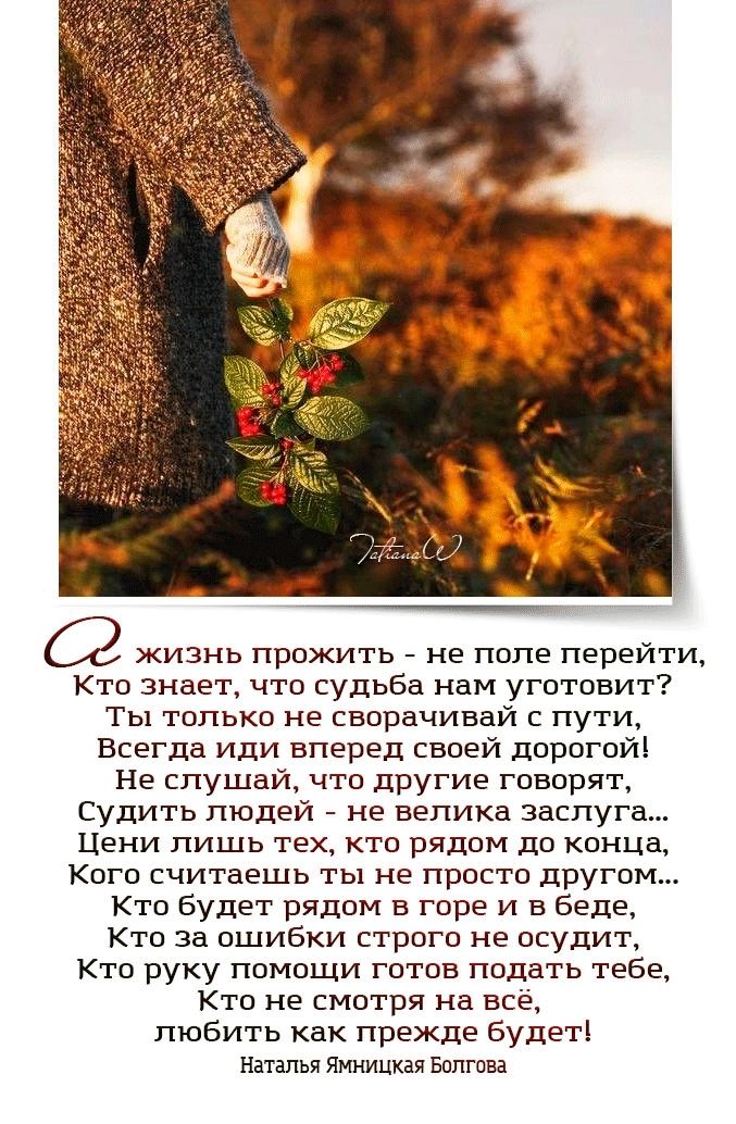 жи р _ не е перейти Кто знает что судьба нам уготпвит Ты только не сворачивай с пути Всегда иди вперед своей дарагой Не слушай что другие гпапрят Судить людей не велика заслуга Цени лишь тех кто рядом до конца Кого считаешь ты не просто другим Кто будет рядом в горе и в Беде Кто за ошибки строго не осудит Ктп руку ппмпщи готов подать тебе Ктп не смотря на все любить как прежде будет Наталья Инницк