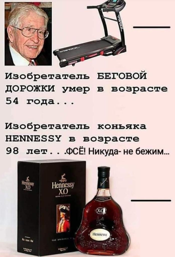Изобретатель БЕГОВОЙ дОРОЖКИ умер в возрасте 54 года Изобретатель коньяка НЕЫНЕЗЗУ в возрасте 98 лет ФСЁ Никуда не бежим