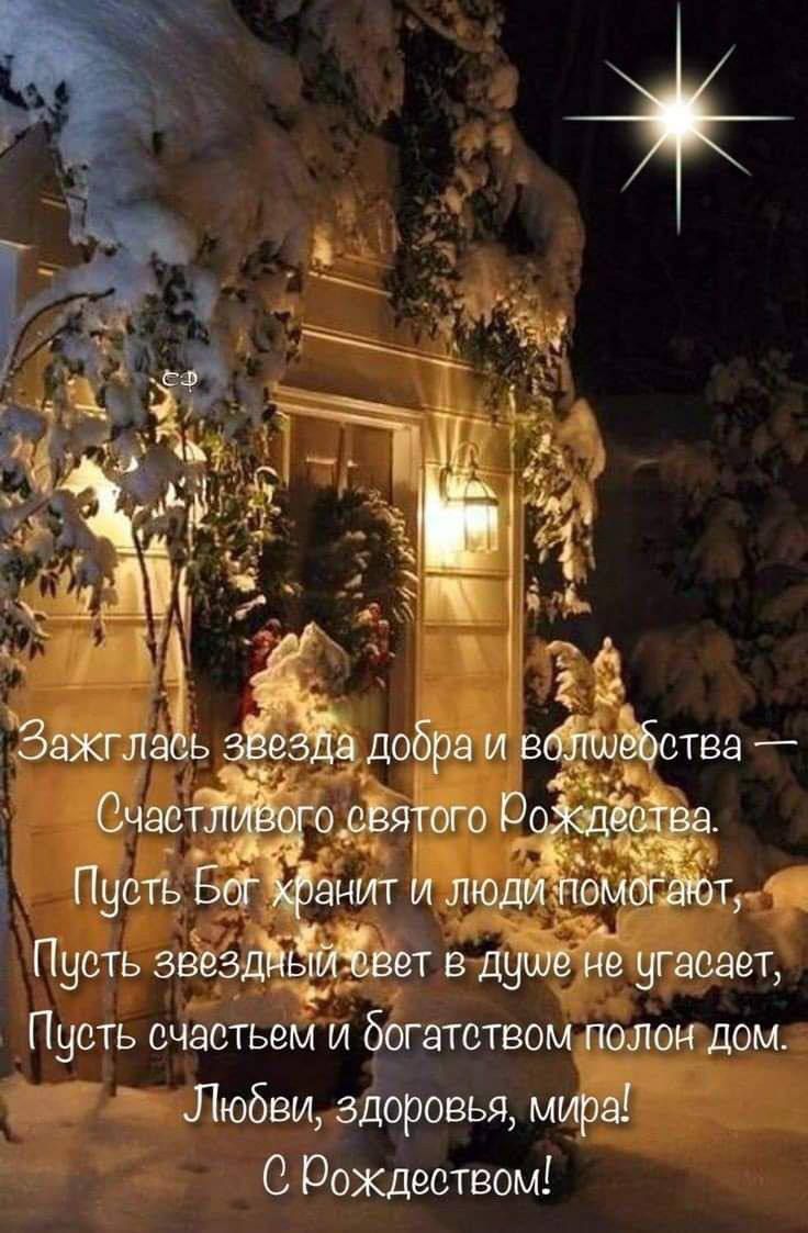 1 Ч ддобра и твз _ Очэе одятого Ріг Пусть БЁТ анит и люди т Пусть звездйет в душе не угасает Пусть счастьеьги братством полокгдом Любви здоровья мира С Рождеством