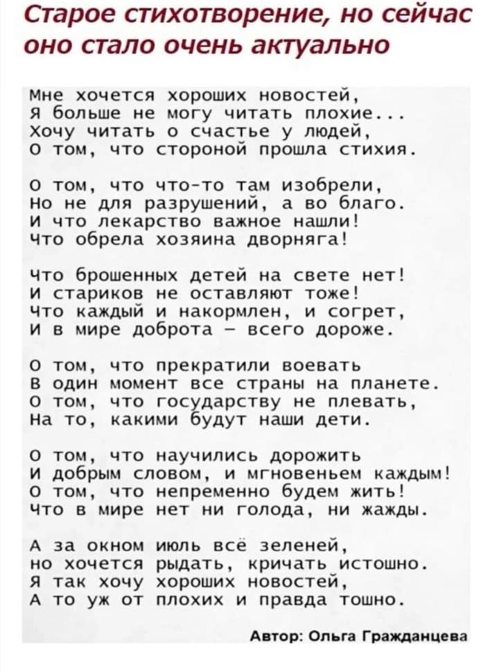 Старое пихатворение но сейчас оно стало очень актуально мне хочется хороших новостей я больше ие могу читать плохие хочу читать о счастье у людей о том что стороной прошла стихия о том что что тп таи изобрели но не или разрушений а во благо и что лехарство важное нашли что обрела хозяина дворипга что Брошеииых детей на свете нет и стариков не оставляют тохе что каждый и иаиормпен и согрет и в мире