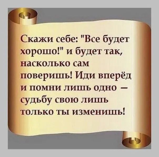 Скажи себе Все будет хорошо и будет так насколько сам поверишь Иди вперёд и помни лишь одно судьбу свою лишь только ты изменишь