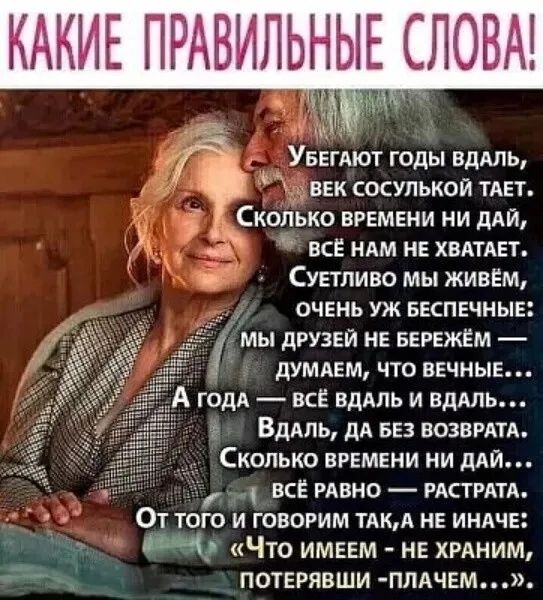 Ч УБЕГАЮТ годы вдмь век сосулькой тАЕт _ Сколько времени ни дАй все ням не хвдтявт Супливо мы живём очень уж БЕСПЕЧНЫЕ мы друзей нЕ БЕРЕЖЁМ думпвм что вечные годя всё вдмь и вдлль Вдмь дл 553 возврдтд Сколько времени ни дми всё мвно рдстрдтд От того и говорим ши не инлче ВЧ Что имввм не хгдним потерявши плдчвм