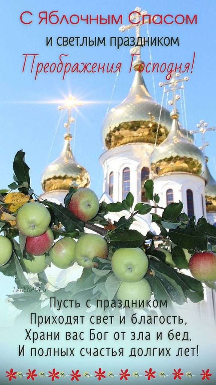 С Яблочным Сласом и светлым праздником П Треображения Гісиаъ_и_і Ъ _ай Пусть Щзёэдник Приходят свет и благость Храни вас Бог от зла и бед И полных счастья долгих лет М де на З н 36 аа