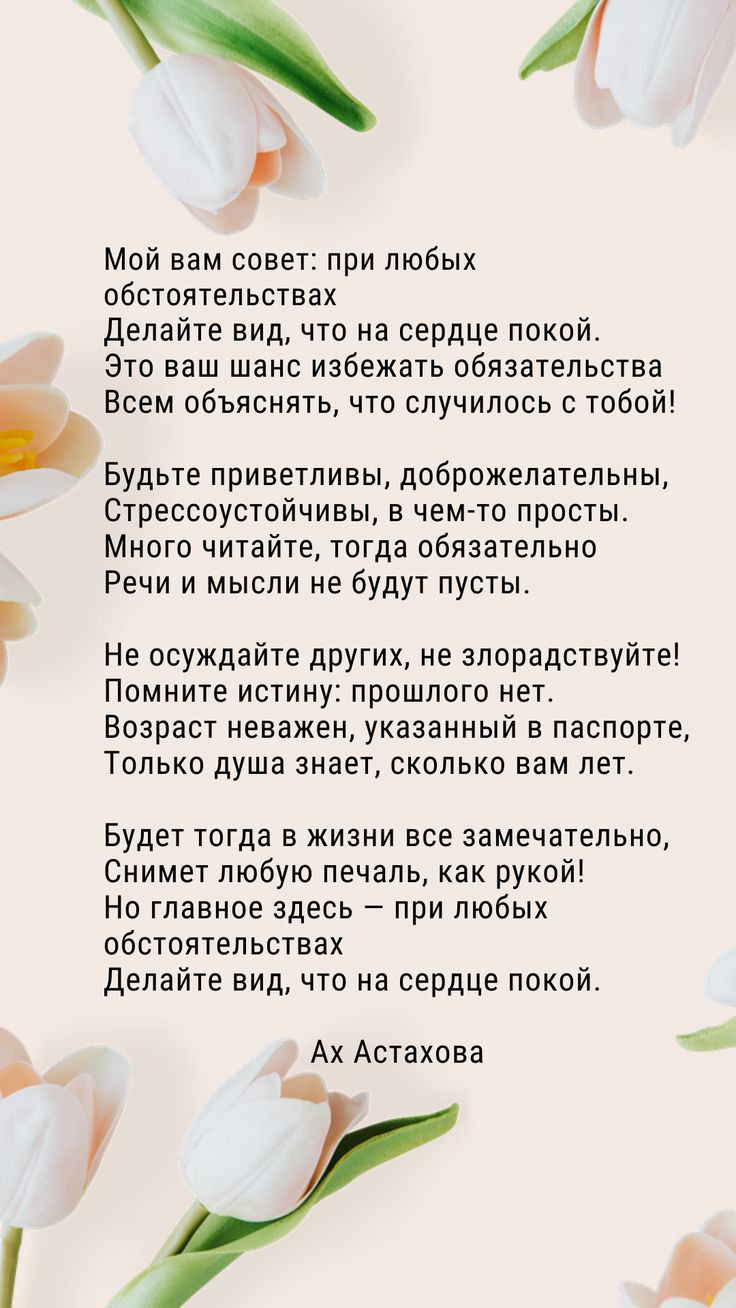 у Р Мой вам совет при любых обстоятельствах Делайте вид что на сердце покой Это ваш шанс избежать обязательства Всем объяснять что случилось с тобой Будьте приветливы доброжелательны Стрессоустойчивы в чем то просты Много читайте тогда обязательно Речи и мысли не будут пусты Не осуждайте других не злорадствуйте Помните истину прошлого нет Возраст н