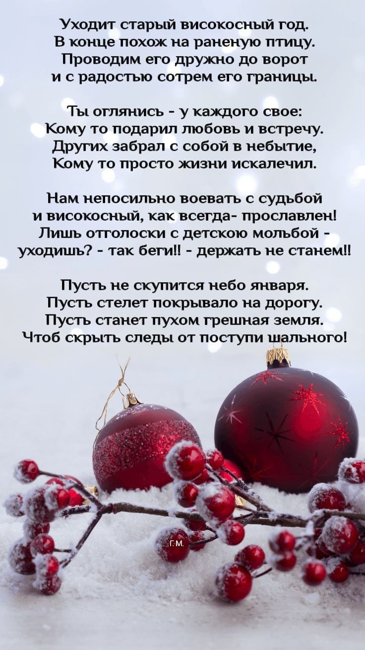 Уходит старый високосный год В конце похож на раненую птицу Проводим его дружно до ворот м срадостью сотрем его границы Ты оглянись у каждого свое Кому то подарил любовь и встречу Других забрал с собой в небытие Кому то просто жизни искалечил Нам непосильно воевать с судьбой и високосный как всегда прославлен Лишь отголоски с детскою мольбой уходиш