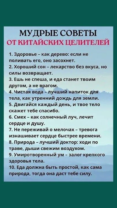 МУДРЫЕ СОВЕТЫ 1 Здоровье как дерево если не поливать его оно засохнет 2 Хороший сон лекарство без вкуса но силы возвращает З Ешь не спеша и еда станет твоим другом а не врагом 4 Чистая вода лучший напиток для тела как утренний дождь для земли 5 Двигайся каждый день и твое тело скажет тебе спасибо 6 Смех как солнечный луч лечит сердце и душу 7 Не пе