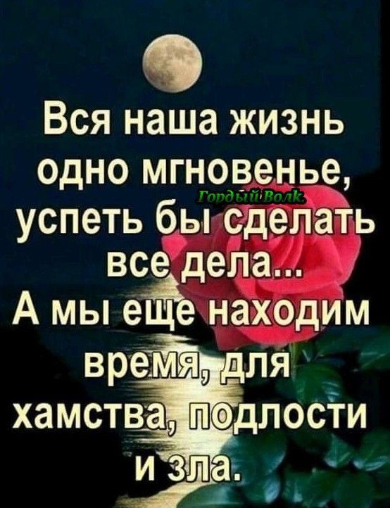 Вся наша жизнь одно мгновенье успеть бы сделать вседела_ Амы ее находим