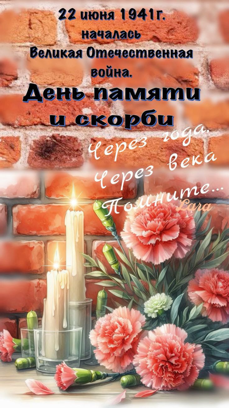 22 июня 1941 г. началаcь Великая Отечественная война.
День памяти и скорби
Через года.
Через века.
Помните...