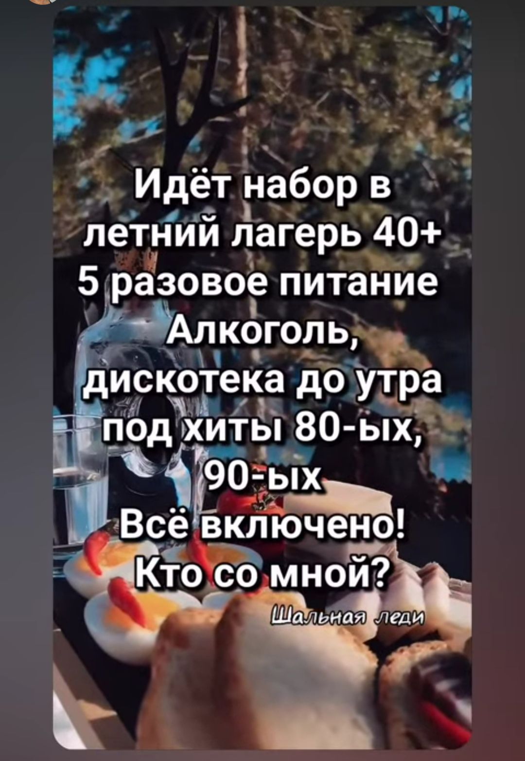 Идёт набор в летний лагерь 40+
5 разовое питание
Алкоголь, дискотека до утра под хиты 80-ых, 90-ых
Всё включено! Кто со мной?