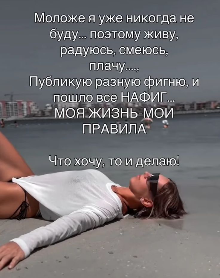 Моложе я уже никогда не буду... поэтому живу, радуюсь, смеюсь, плачу..., Публикую разную фигню, и пошло все НАФИГ... МОЯ ЖИЗНЬ– МОИ ПРАВИЛА Что хочу, то и делаю!