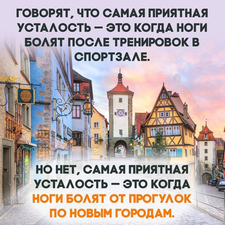 Говорят, что самая приятная усталость — это когда ноги болят после тренировок в спортзале.
Но нет, самая приятная усталость — это когда ноги болят от прогулок по новым городам.