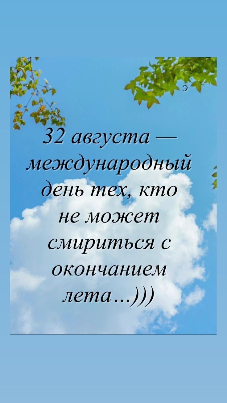 32 августа — международный день тех, кто не может смириться с окончанием лета...)))