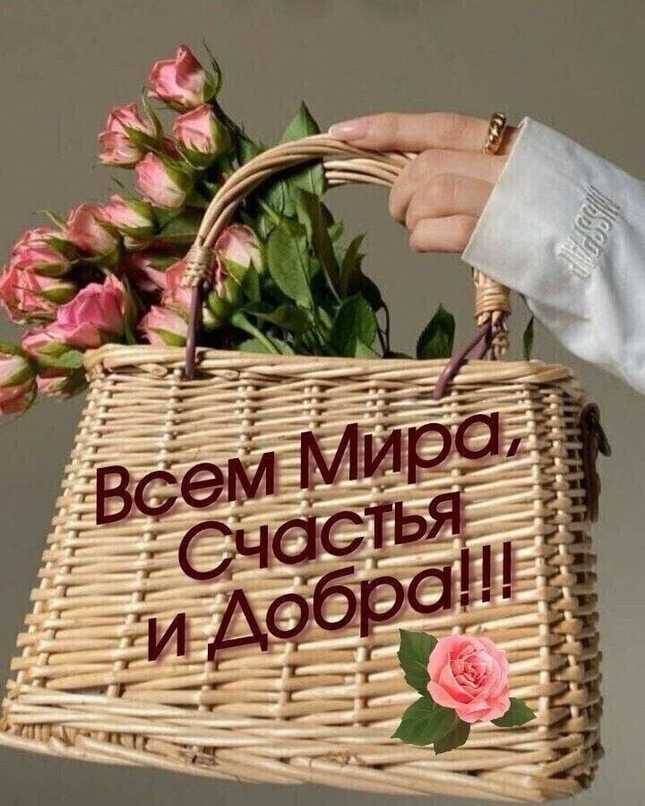 Всем Мира, Счастья и Добра!!!