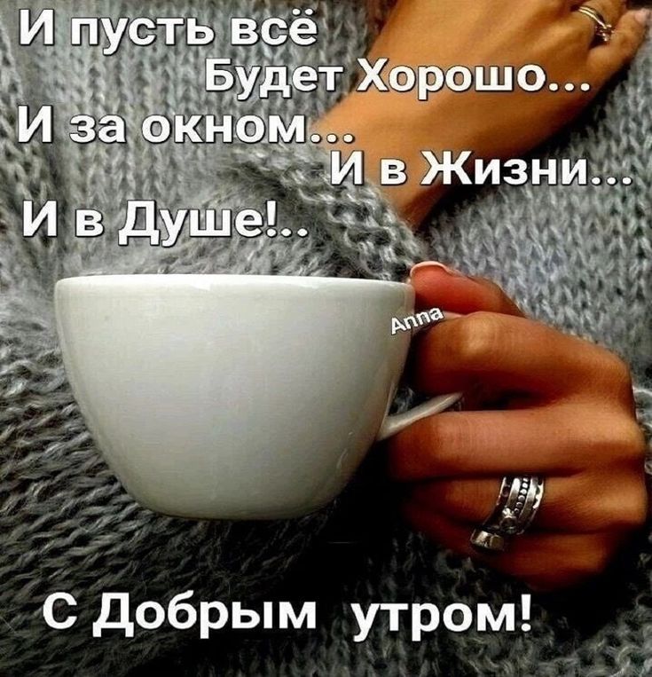 И пусть всё
Будет Хорошо...
И за окном...
И в Жизни...
И в Душе!..
С Добрым утром!