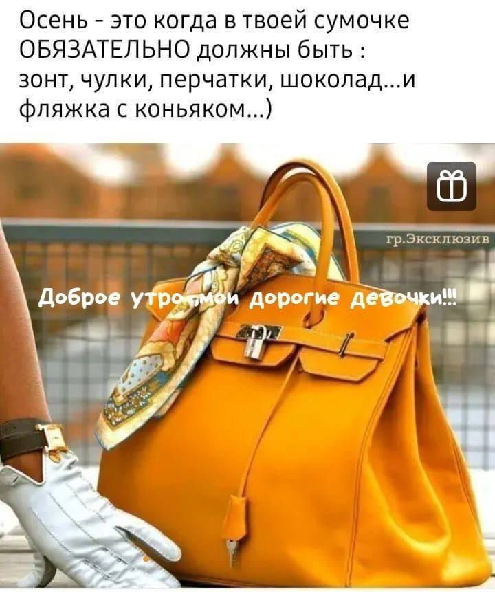 Осень - это когда в твоей сумочке ОБЯЗАТЕЛЬНО должны быть : зонт, чулки, перчатки, шоколад...и фляжка с коньяком...)
Доброе утро, мои дорогие девочки!!!