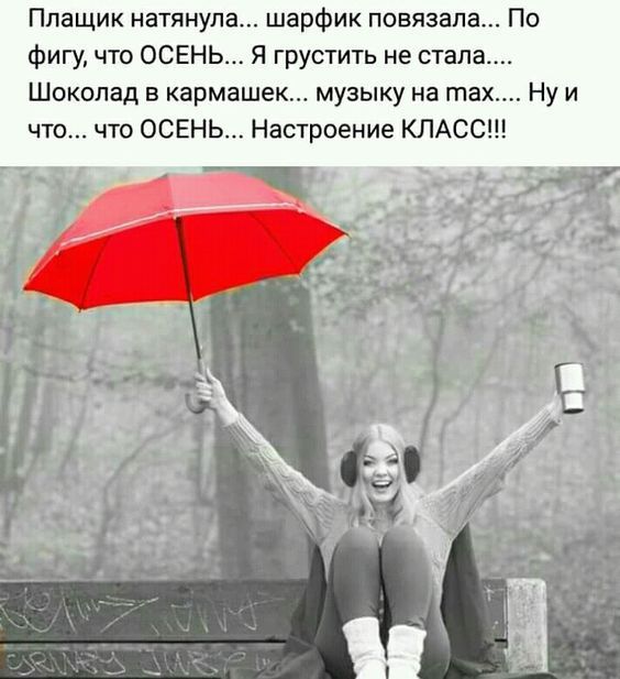 Плащик натянула... шарфик повязала... По фигу, что ОСЕНЬ... Я грустить не стала.... Шоколад в кармашек... музыку на max.... Ну и что... что ОСЕНЬ... Настроение КЛАСС!!!