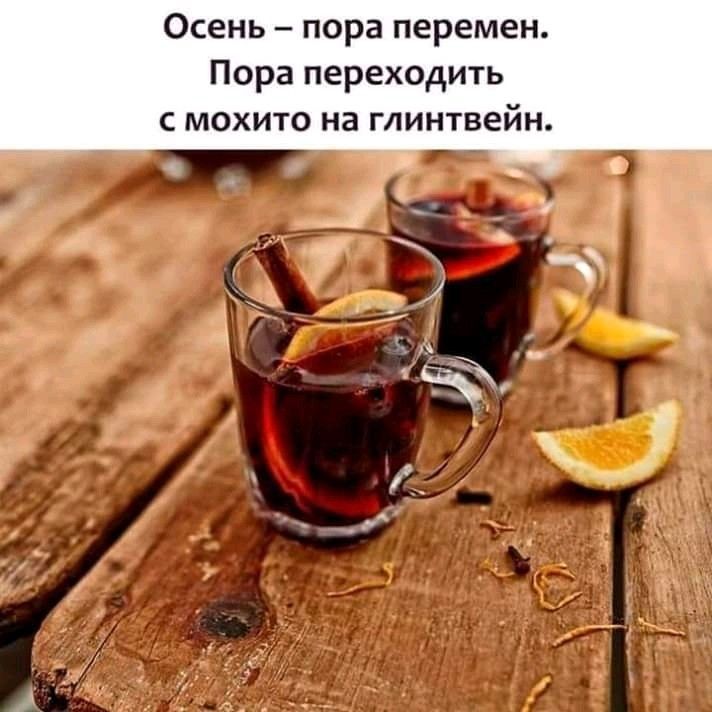 Осень – пора перемен. Пора переходить с мохито на глинтвейн.