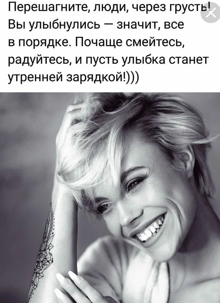 Перешагните, люди, через грусть! Вы улыбнулись — значит, все в порядке. Почаще смейтесь, радуйтесь, и пусть улыбка станет утренней зарядкой!)))