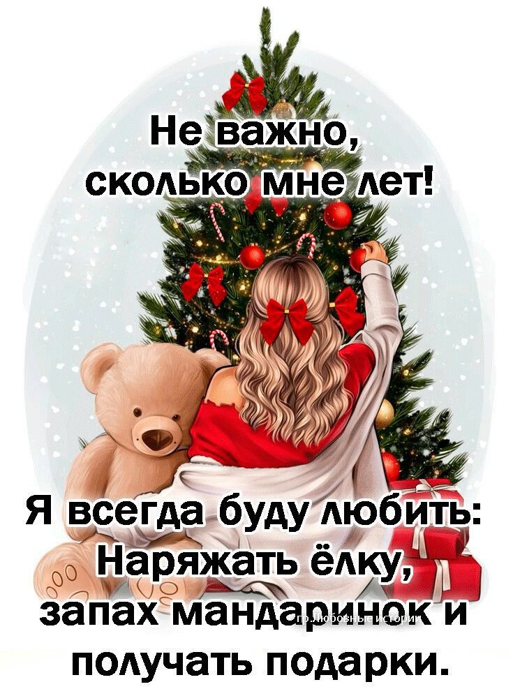 Не важно, сколько мне лет! Я всегда буду любить: наряжать ёлку, запах мандаринок и получать подарки.