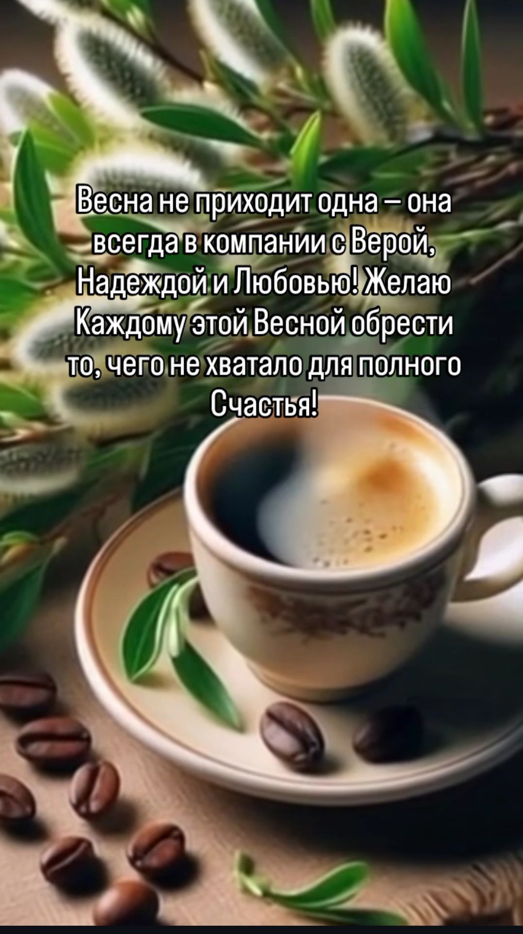 Весна не приходит одна – она всегда в компании с Верой, Надеждой и Любовью! Желаю Каждому этой Весной обрети то, чего не хватало для полного Счастья!