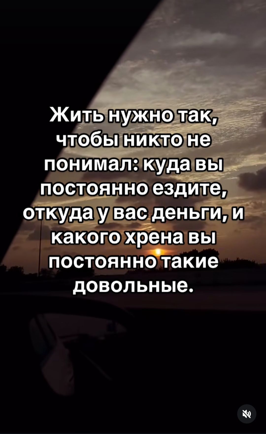 Жить нужно так, чтобы никто не понимал: куда вы постоянно ездите, откуда у вас деньги, и какого хрена вы постоянно такие довольные.