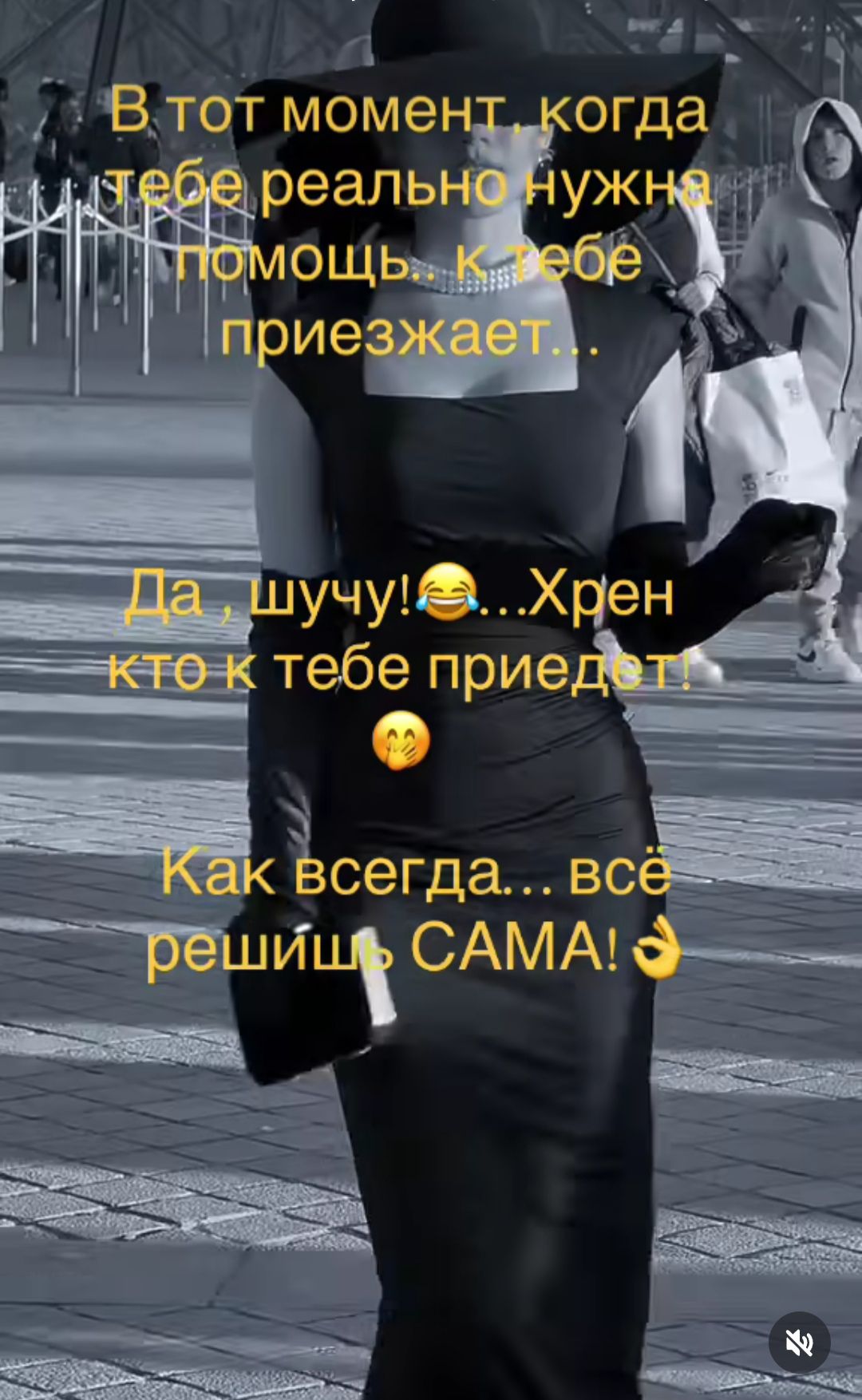 В тот момент, когда тебе реально нужна помощь.. к тебе приезжает... Да, шучу!😂... Хрен кто к тебе приедет! Как всегда... всё решишь САМА!👌