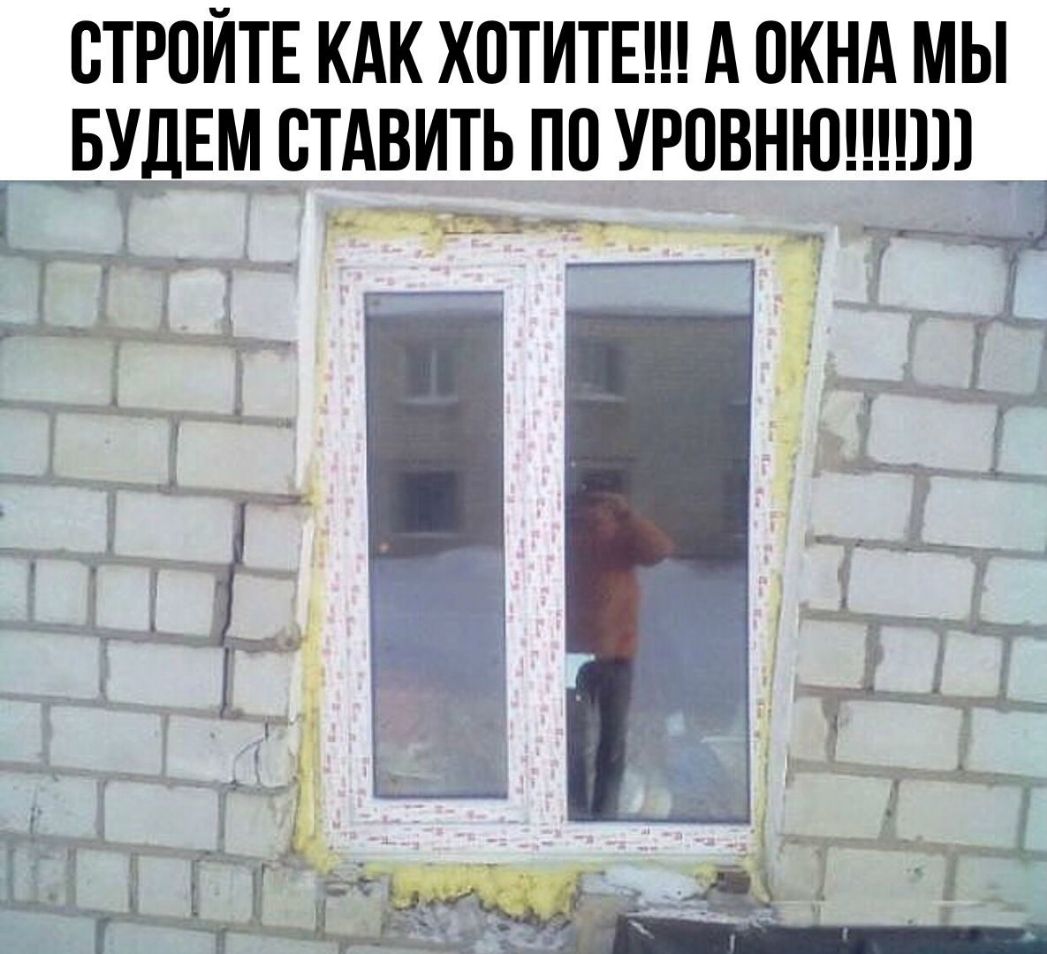 ВТРПИТЕ КАК ХОТИТЕ А ОКНА МЫ БУДЕМ СТАВИТЬ Пі УРПВНЮ