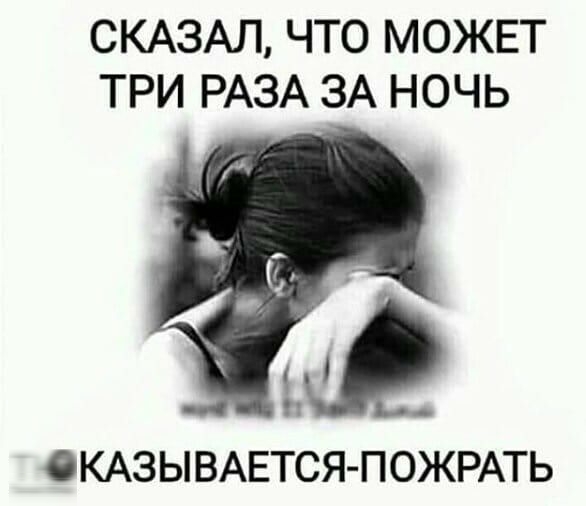 СКАЗАЛ ЧТО МОЖЕТ ТРИ РАЗА ЗА НОЧЬ О ОКАЗЫВАЕТСЯ ПОЖРАТЬ