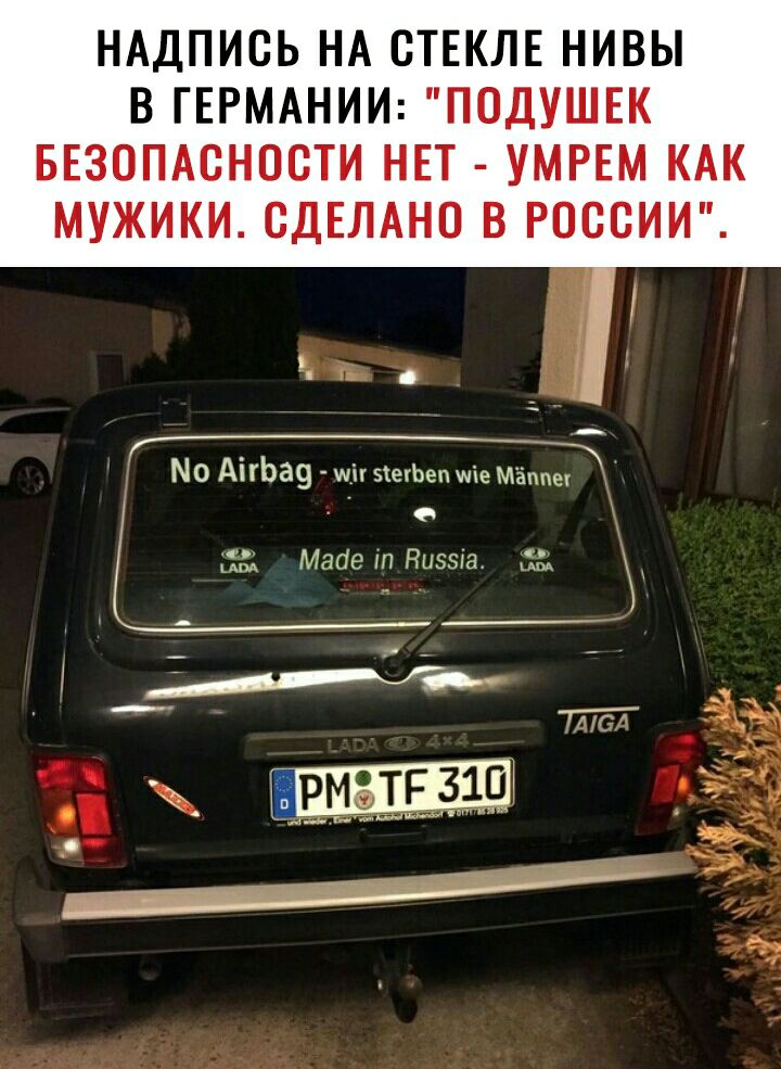 НАДПИСЬ НА СТЕКЛЕ НИВЫ В ГЕРМАНИИ ПОДУШЕК БЕЗОПАСНОСТИ НЕТ УМРЕМ КАК МУЖИКИ СДЕЛАНО В РОССИИ _ МО АіГЬ39 шп 5егЬеп Ме Мёппег о д Майе Пыэыа