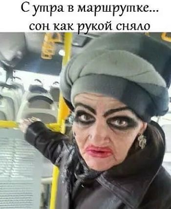 С утра в маршрутке СОН как 10 КОЙ СНЯАО