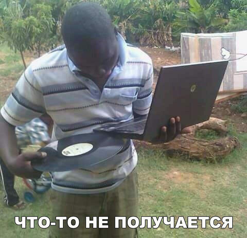 что то НЕ получдЕтся