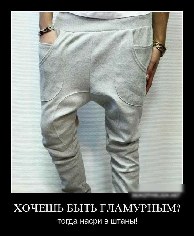 Хочу такие штаны