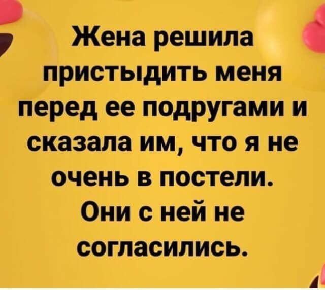 Жена решила пристыдить меня Перед ее подругами и сказала им что я не очень в постели Они с ней не согласились