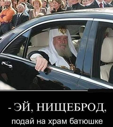 _ эй НИЩЕБРОД подай на храм батюшке