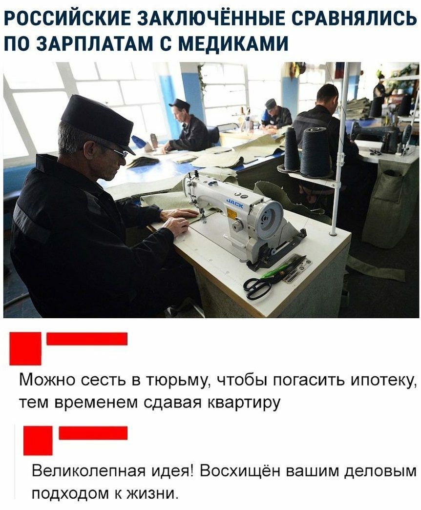 РОССИЙСКИЕ ЗАКЛЮЧЁННЫЕ СРАВНЯЛИСЬ ПО ЗАРПЛАТАМ С МЕДИКАМИ Можно сесть в тюрьму чтобы погасить ипотеку тем временем сдавая квартиру Великолепная идея Восхищён вашим деловым подходом к жизни