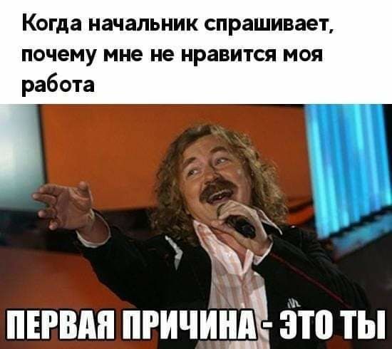 Когда начальник спрашивает почему мне не нравится МОЯ работа Ёі _ ПЕРВАЯ ііРИЧіііііі это ты