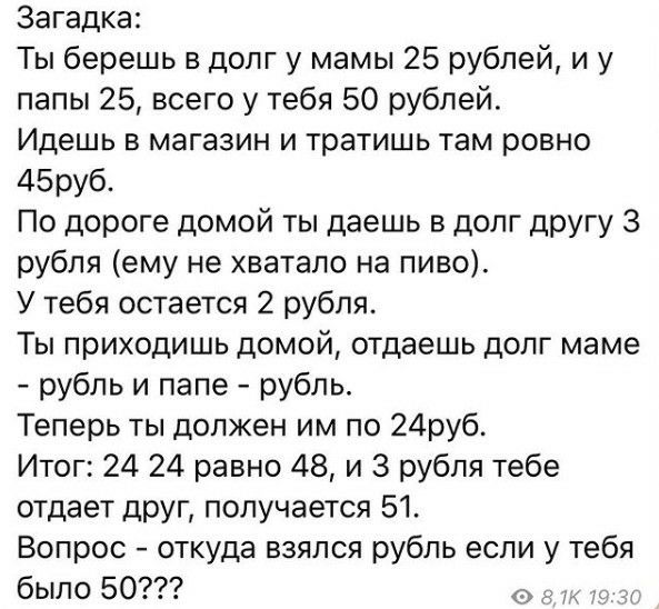 Ты берешь в долг у мамы 25 рублей и у папы 25 - Загадка