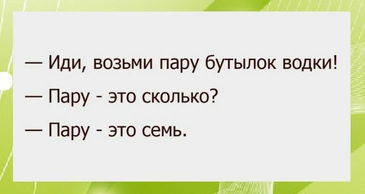 Пойди возьми. Возьми пару бутылок? Пара это сколько? Пара это пять!. Пара это сколько.