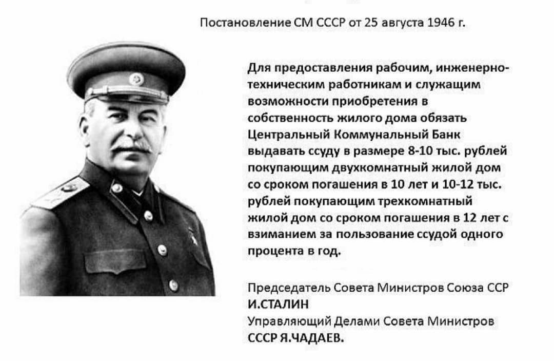 Постановление СМ СССР от 25 августа 1946 г для предоставления рабочим инженерно техническим работникам и служащим возможности приобретения в собственность жилого дома обязать Центральный Коммунальный Банк выдавать ссуду в размере 810 тыс рублей покупающим двухкомнатный жилой дом со сроком погашения в 10 лет и 1012 тыс рублей покупающим трехкомнатный жилой дом со сроком погашения в 12 лет с взимани