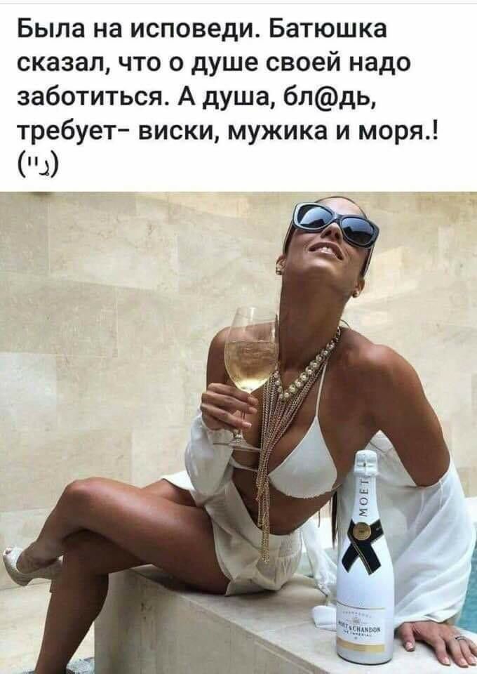 Была на исповеди Батюшка сказал что о душе своей надо заботиться А душа блдь требует виски мужика и моря и