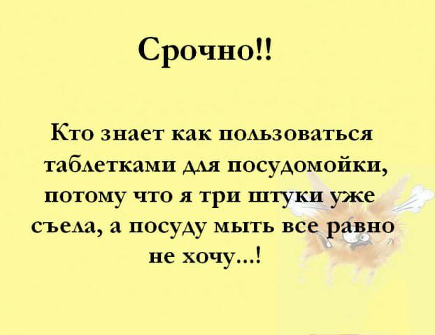 Срочно Кто знает как пшхьзоваться табАетками ААЯ посудомойки потому что я три штуки уже съеАа посуду мыть все равно не хочу