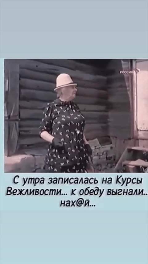 С утра записалась на Курсы Вехливости обеду выгнали нахи