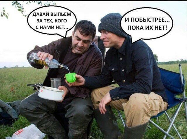 ДАВАЙ ВЫПЬЕМ 5 ЗА ТЕХ кого И ПОБЫСТРЕЕ С НАМИ НЕТ ПОКА ИХ НЕТ