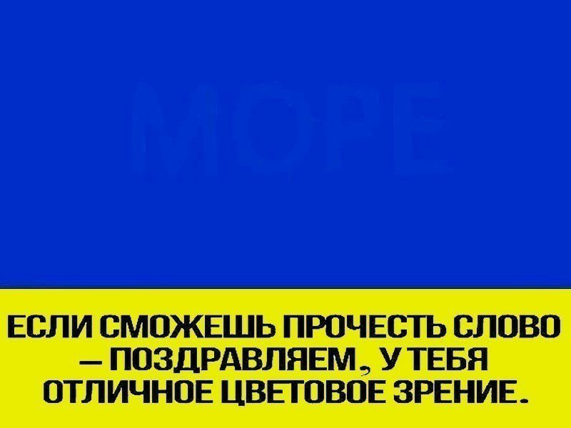 ЕСЛИ СМОЖЕШЬ ПРОЧЕСТЬ СЛОВО ПОЗДРАВЛЯЕМ УТЕБЯ ОТЛИЧНОЕ ЦВЕГОВОЕ ЗРЕНИЕ