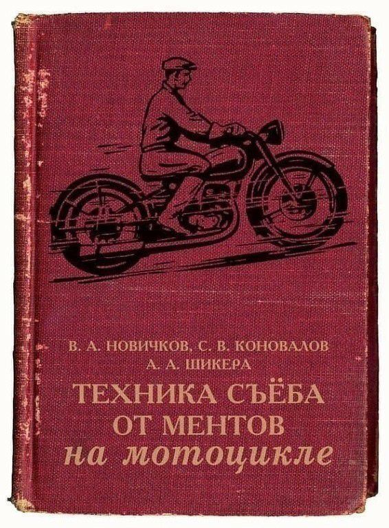 ъ в А повичіюв с в коновмов А А шиквм ТЕХНИКА СЪЁБА 1 от МЕНТОВ намотоциклед _