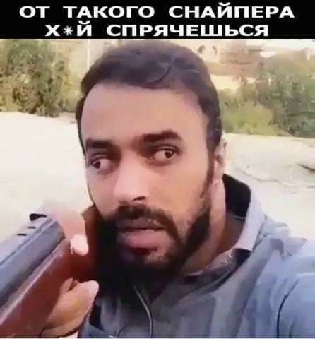 ТАКОГО СНАЙПЕРА Х И СПРЯЧЕШЬСЯ