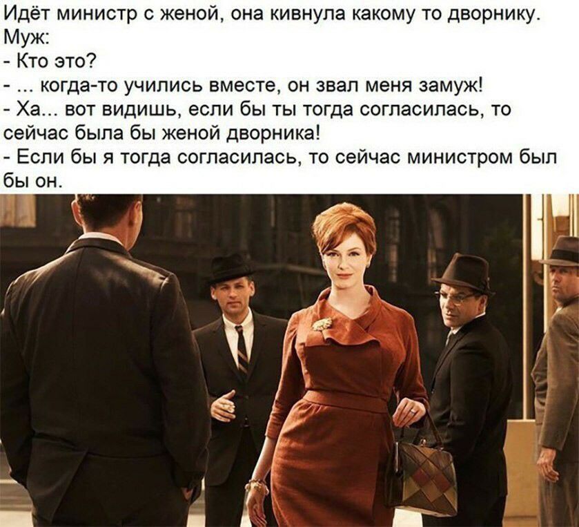 Идёт министр женой она кивнула какому то дворнику Муж Кто это когда то учились вместе он звал меня замуж Ха вот видишь если бы ты тогда согласилась то сейчас была бы женой дворника Если бы я тогда согласилась то сейчас министром был бы он