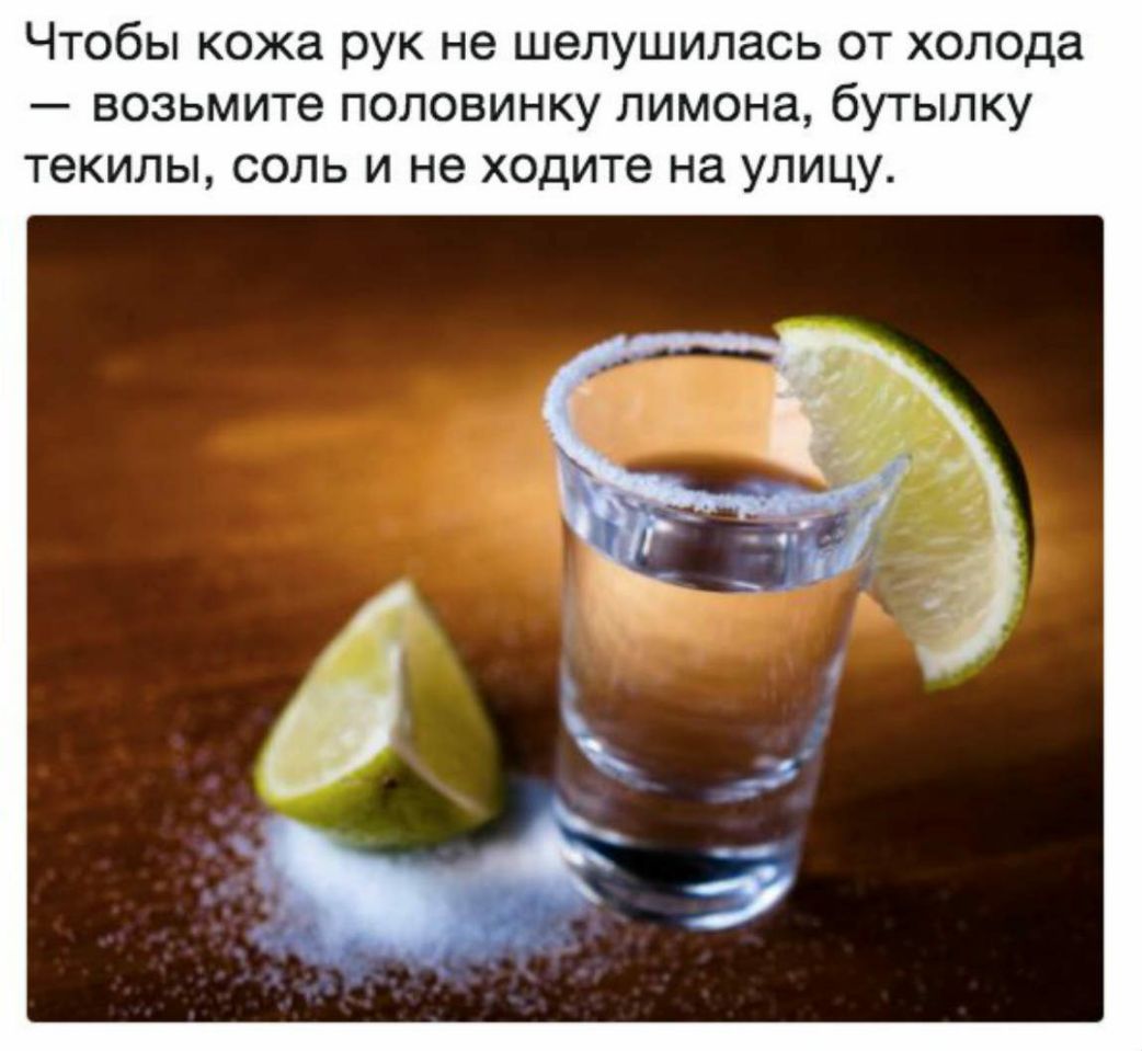 ЧТОбЫ кожа рук не шелушилась ОТ холода возьмите ПОЛОВИНКУ ЛИМОНЭ бУТЫЛКУ ТЭКИЛЫ СОЛЬ И не ходите на УЛИЦУ