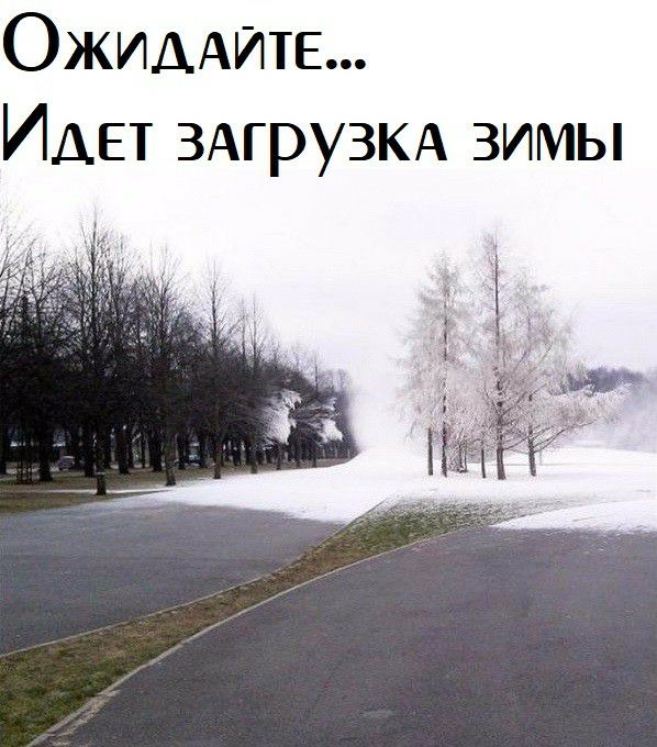 ОЖИААИТЕ Идет ЗАГРУЗКА зимы